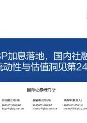 流动性与估值洞见第24期：欧央行75BP加息落地，国内社融结构改善