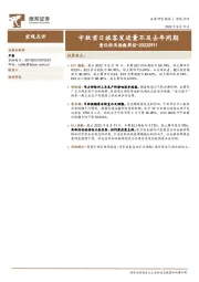 量化经济指数周报：中秋首日旅客发送量不及去年同期