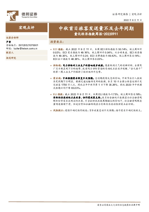 量化经济指数周报：中秋首日旅客发送量不及去年同期