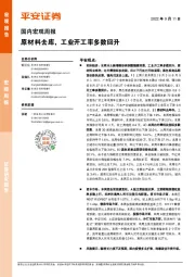 国内宏观周报：原材料去库，工业开工率多数回升