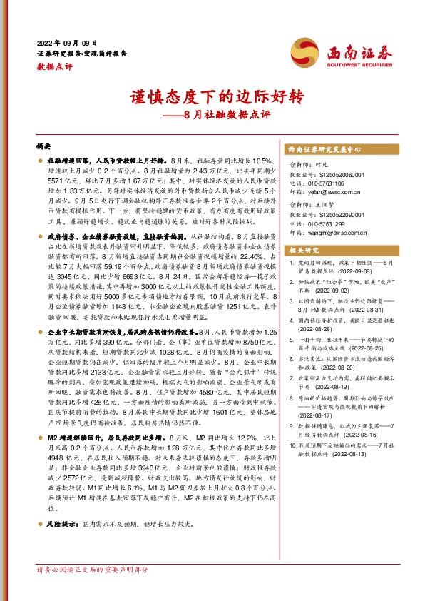 8月社融数据点评：谨慎态度下的边际好转