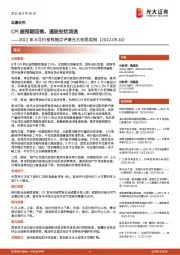 2022年8月价格数据点评兼光大宏观周报：CPI超预期回落，通胀担忧消退