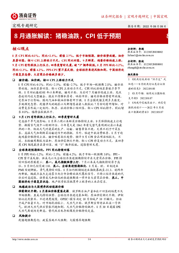 8月通胀解读：猪稳油跌，CPI低于预期