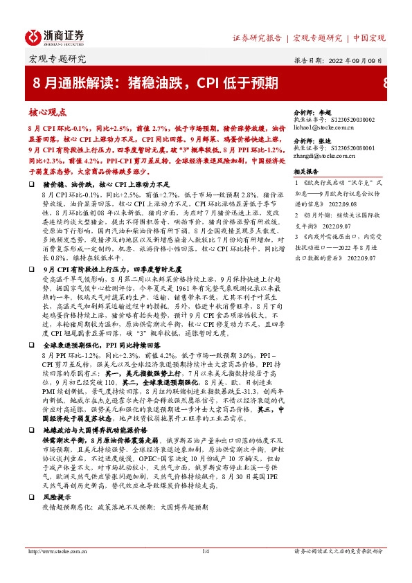 8月通胀解读：猪稳油跌，CPI低于预期