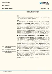 8月物价数据点评：CPI低预期的背后？