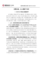 快评号外第468期：2022年8月进出口数据点评-供需共振，出口增速下台阶