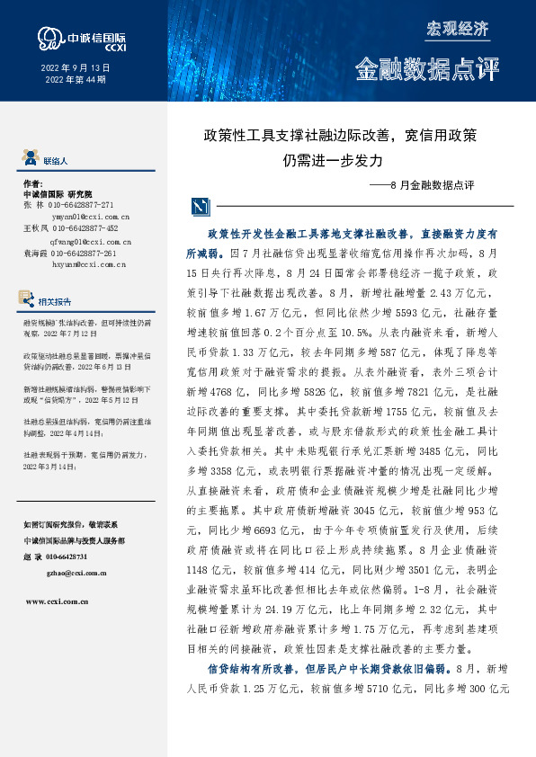 8月金融数据点评：政策性工具支撑社融边际改善，宽信用政策仍需进一步发力