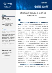 8月金融数据点评:政策性工具支撑社融边际改善,宽信用政策仍需进一步发力