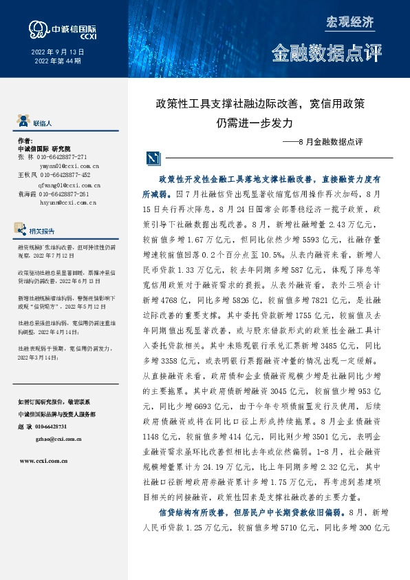 8月金融数据点评：政策性工具支撑社融边际改善，宽信用政策仍需进一步发力