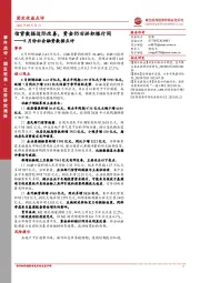 8月份社会融资数据点评：信贷数据边际改善，资金仍旧淤积银行间