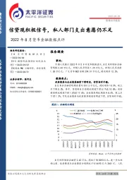 2022年8月货币金融数据点评：信贷现积极信号，私人部门支出意愿仍不足