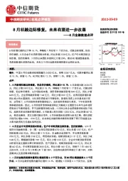 8月金融数据点评：8月社融边际修复，未来有望进一步改善