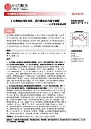 8月通胀数据点评：8月通胀超预期回落，国内通胀压力趋于缓解