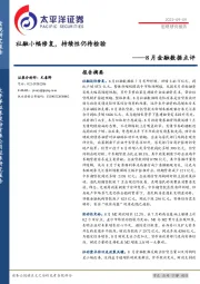 8月金融数据点评：社融小幅修复，持续性仍待检验