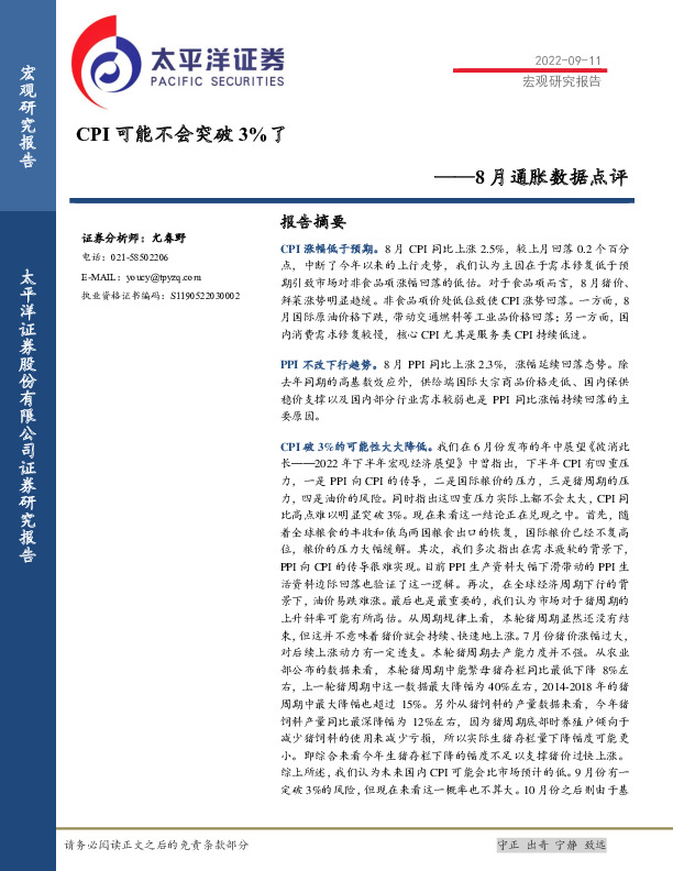 8月通胀数据点评：CPI可能不会突破3%了