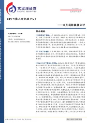 8月通胀数据点评：CPI可能不会突破3%了