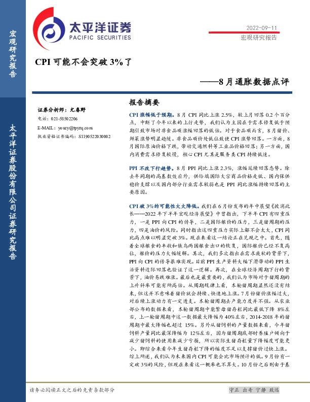 8月通胀数据点评：CPI可能不会突破3%了