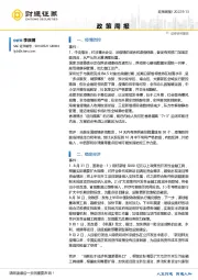 政策周报