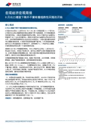 宏观经济宏观周报：8月出口增速下降并不意味着趋势性回落的开始