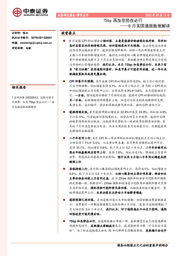 8月美国通胀数据解读：75bp再加息势在必行