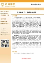 宏观·周度报告：国内稳增长，美联储控通胀