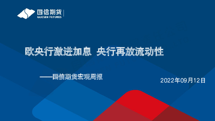 宏观周报：欧央行激进加息 央行再放流动性