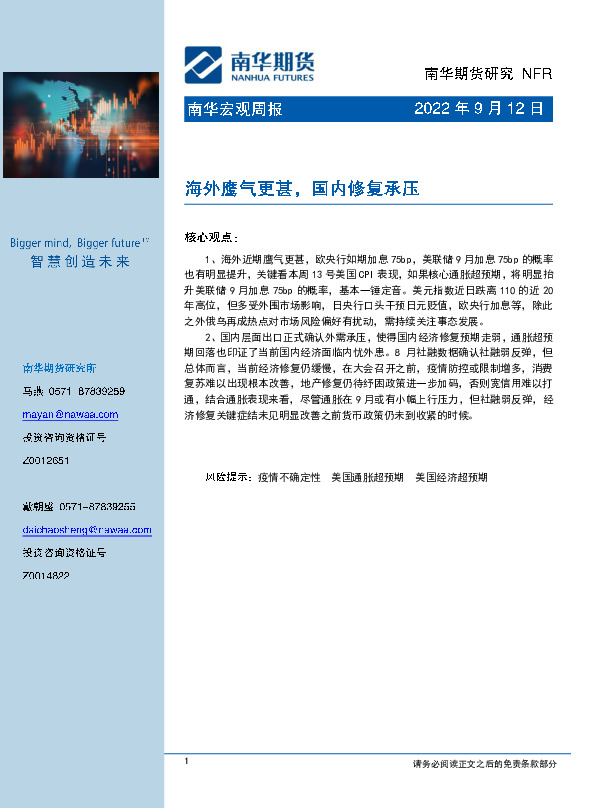 南华宏观周报：海外鹰气更甚，国内修复承压