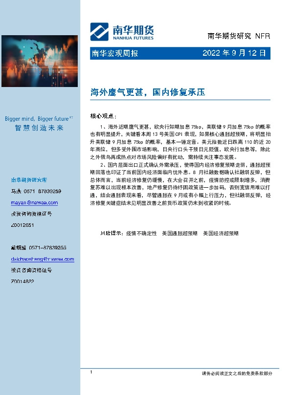 南华宏观周报：海外鹰气更甚，国内修复承压
