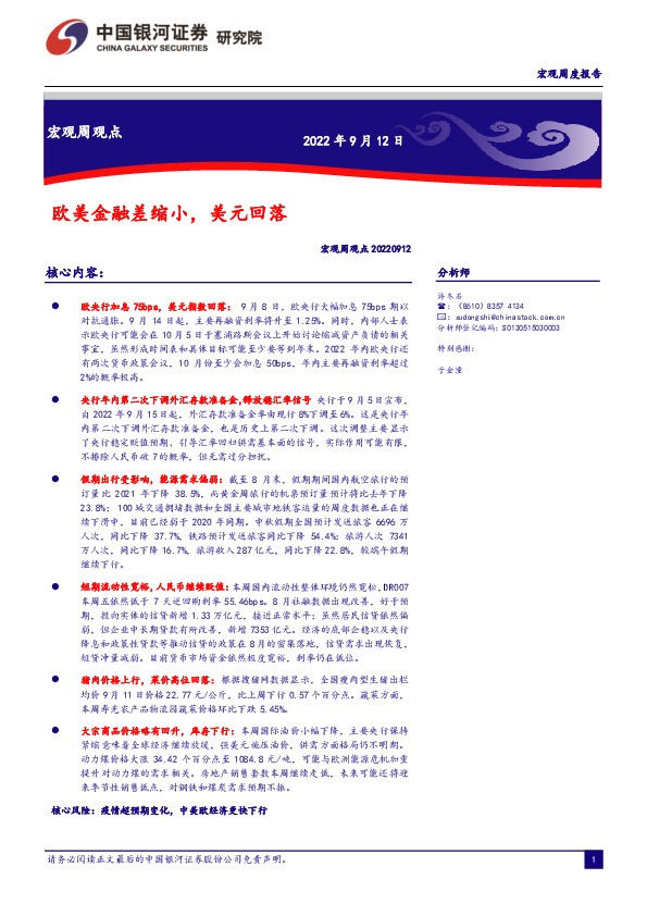 宏观周观点：欧美金融差缩小，美元回落