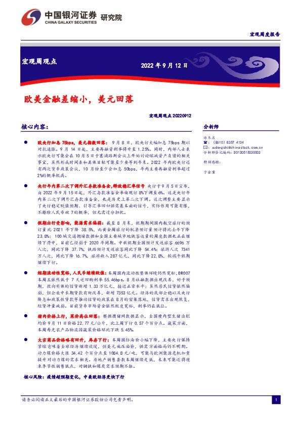 宏观周观点：欧美金融差缩小，美元回落