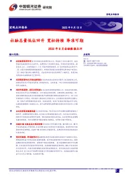 2022年8月金融数据点评：社融总量低位回升 宽松持续 降准可期
