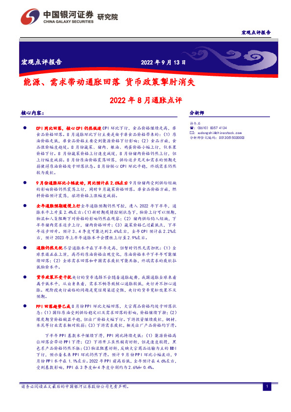 2022年8月通胀点评：能源、需求带动通胀回落 货币政策掣肘消失