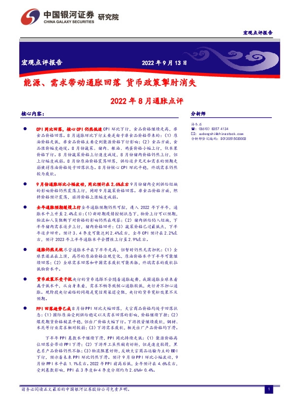 2022年8月通胀点评：能源、需求带动通胀回落 货币政策掣肘消失