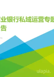 中国商业银行私域运营专题研究报告