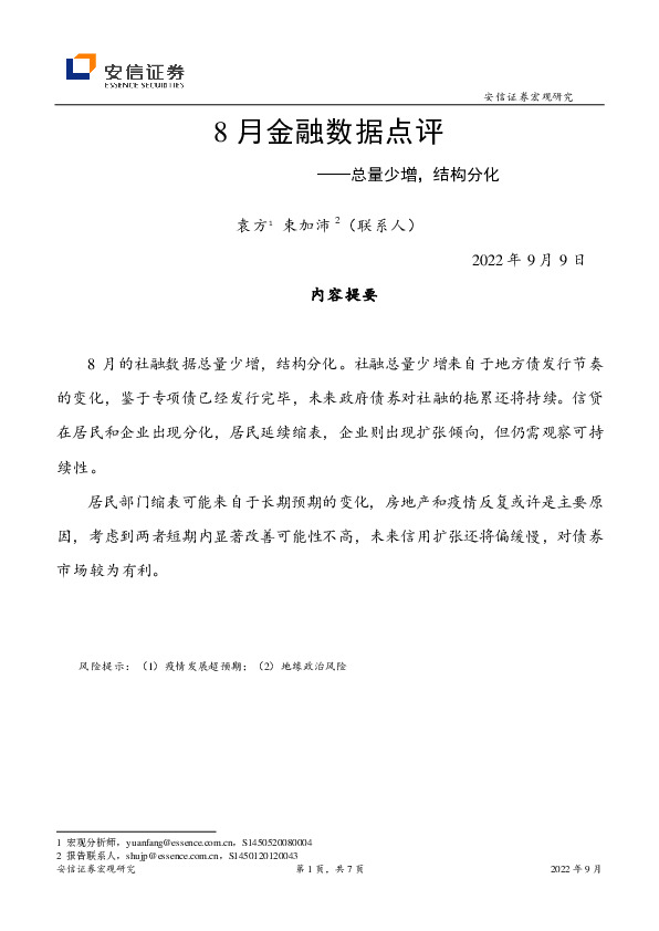 8月金融数据点评：总量少增，结构分化