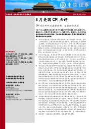 8月美国CPI点评：CPI同比和环比再超预期，通胀韧性凸显
