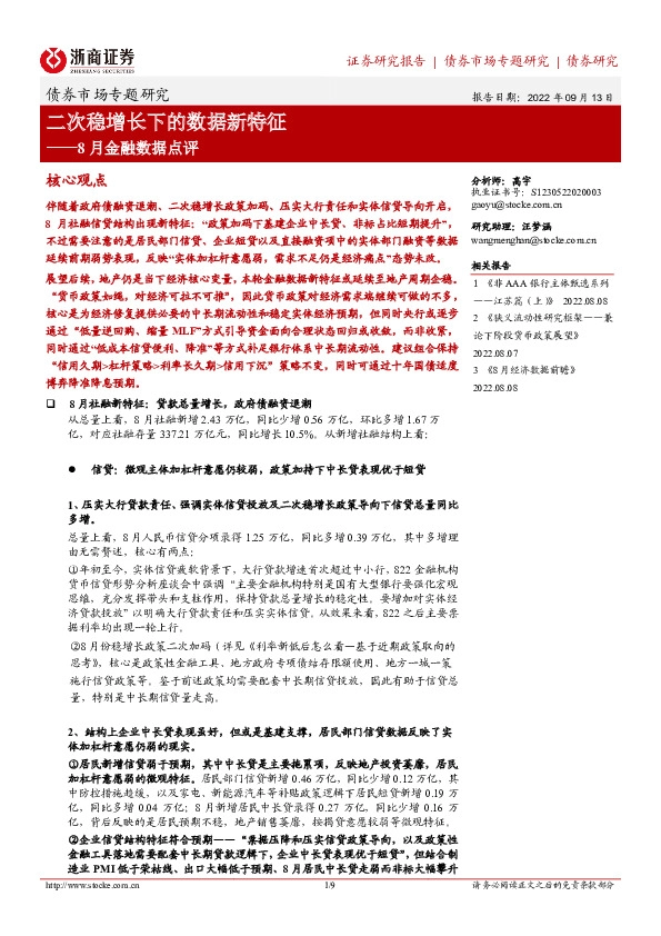8月金融数据点评：二次稳增长下的数据新特征
