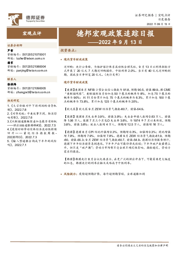 德邦宏观政策追踪日报——2022年9月13日