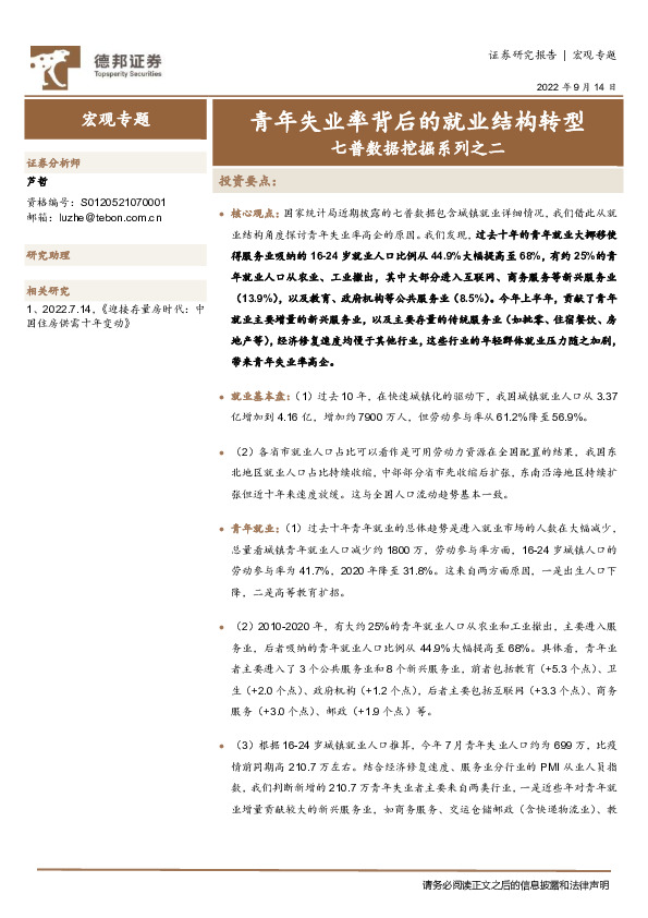 七普数据挖掘系列之二：青年失业率背后的就业结构转型