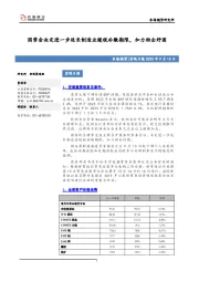 宏观日报：国常会决定进一步延长制造业缓税补缴期限，加力助企纾困