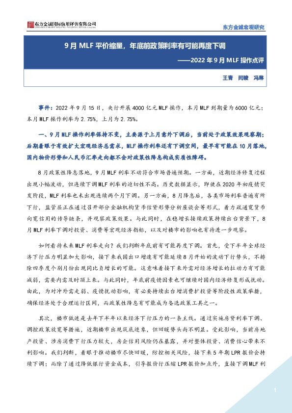 2022年9月MLF操作点评：9月MLF平价缩量，年底前政策利率有可能再度下调