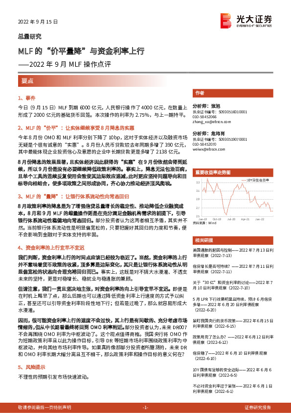 2022年9月MLF操作点评：MLF的“价平量降”与资金利率上行
