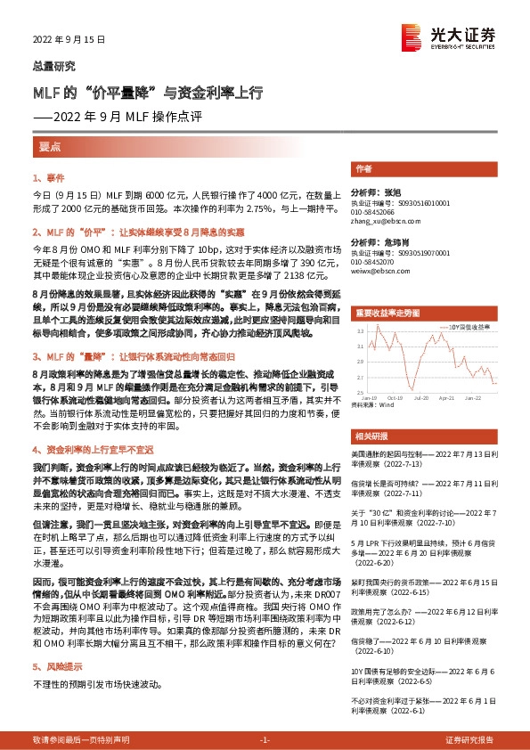 2022年9月MLF操作点评：MLF的“价平量降”与资金利率上行