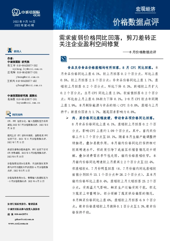 8月价格数据点评：需求疲弱价格同比回落，剪刀差转正关注企业盈利空间修复