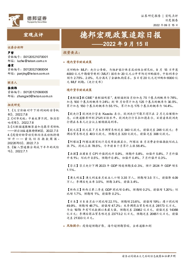 德邦宏观政策追踪日报——2022年9月15日