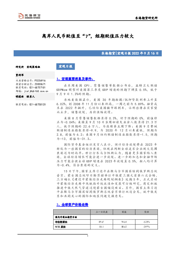 宏观日报：离岸人民币贬值至“7”，短期贬值压力较大