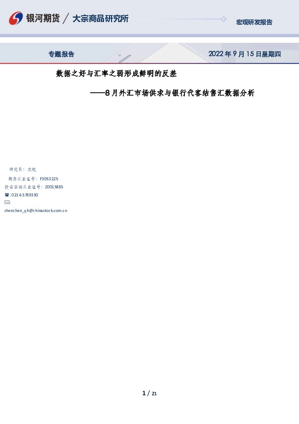 8月外汇市场供求与银行代客结售汇数据分析：数据之好与汇率之弱形成鲜明的反差