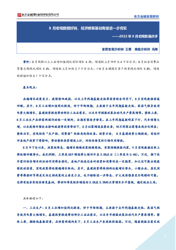 2022年8月宏观数据点评：8月宏观数据好转，经济修复基础有望进一步夯实
