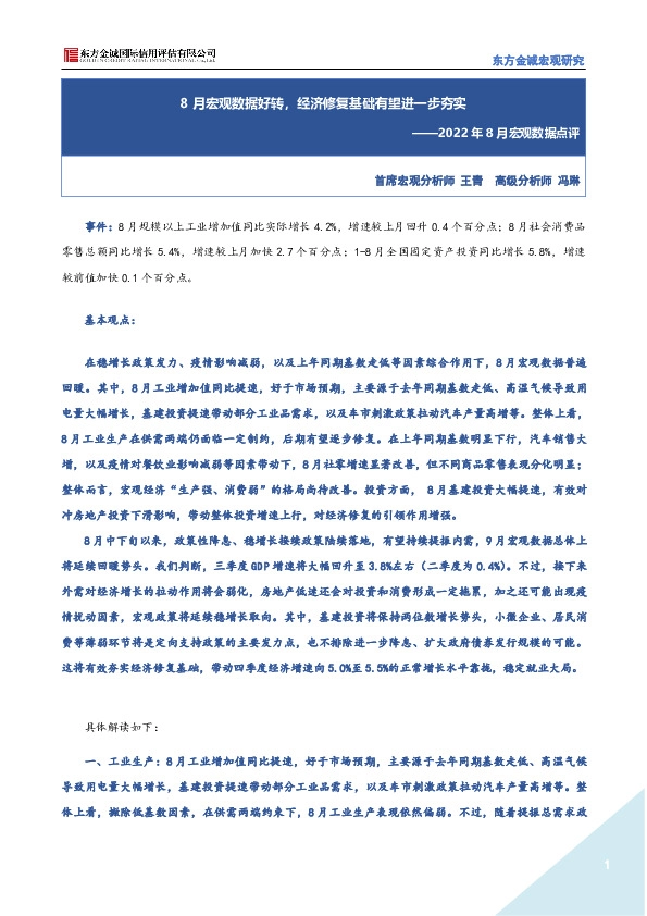 2022年8月宏观数据点评：8月宏观数据好转，经济修复基础有望进一步夯实