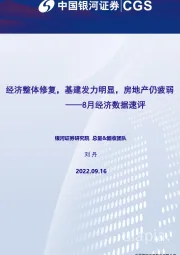 8月经济数据速评：经济整体修复，基建发力明显，房地产仍疲弱